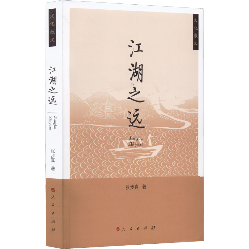 正版新书】江湖之远张步真9787010238852