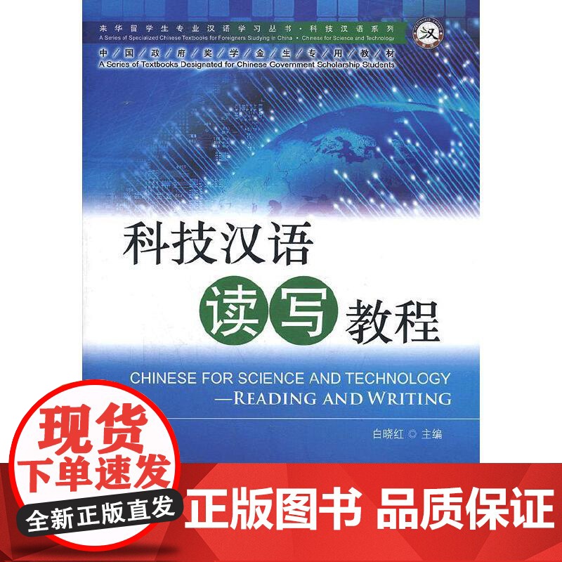 科技汉语读写教程 | 专业汉语 科技汉语系列 白晓红北京语言大学出版社高清大图