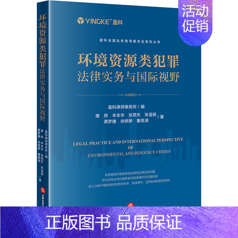 【正版】环境资源类犯罪法律实务与国际视野 康烨 等 著 盈科律师事务所 编 司法案例/实务解析社科 书店图书籍 法律出版