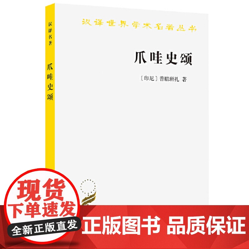 爪哇史颂(汉译名著本20) 普腊班扎 商务印书馆 正版书籍高清大图