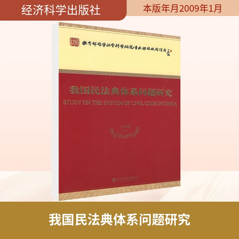 【M】我国民法典体系问题研究-9787505875982