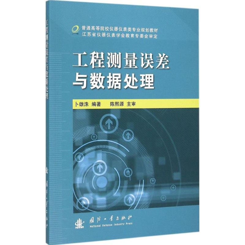 醉染图书工程测量误差与数据处理9787118099485高清大图
