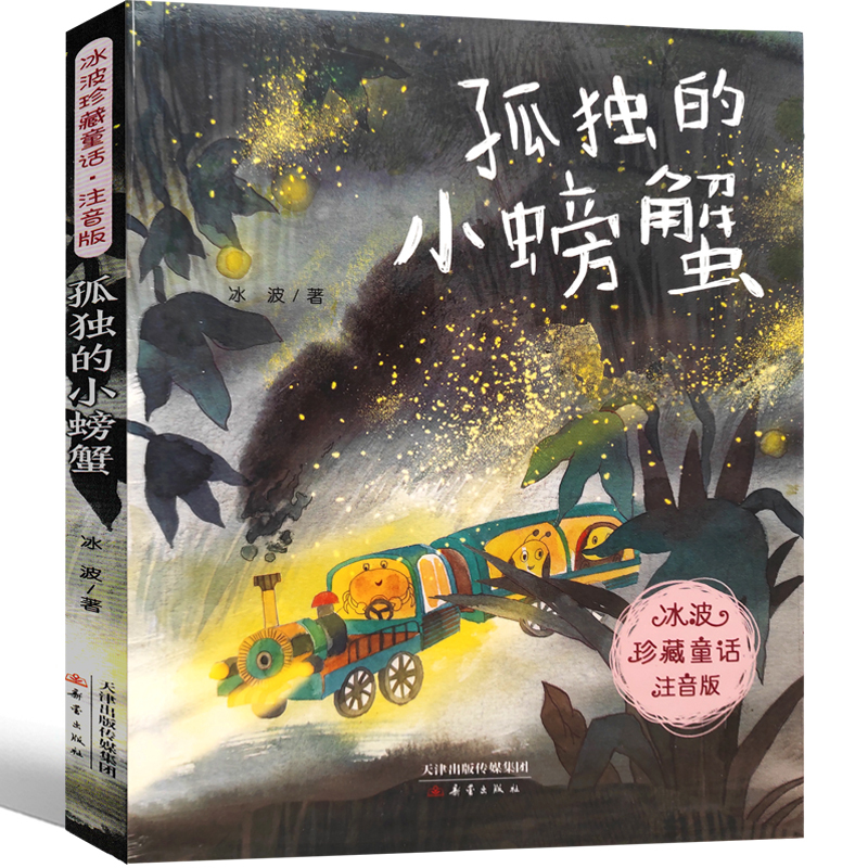 [正版]孤独的小螃蟹二年级上注音版冰波著书小学生必读上册全套人民儿童读物6-7-8-10岁少儿图书教育书籍人教版新蕾出