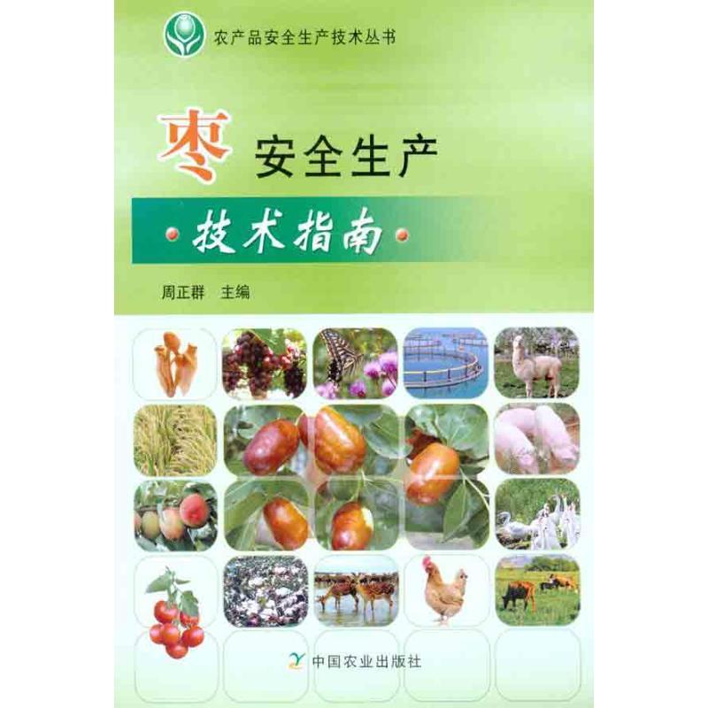 正版新书】枣安全生产技术指南周正群9787109159341