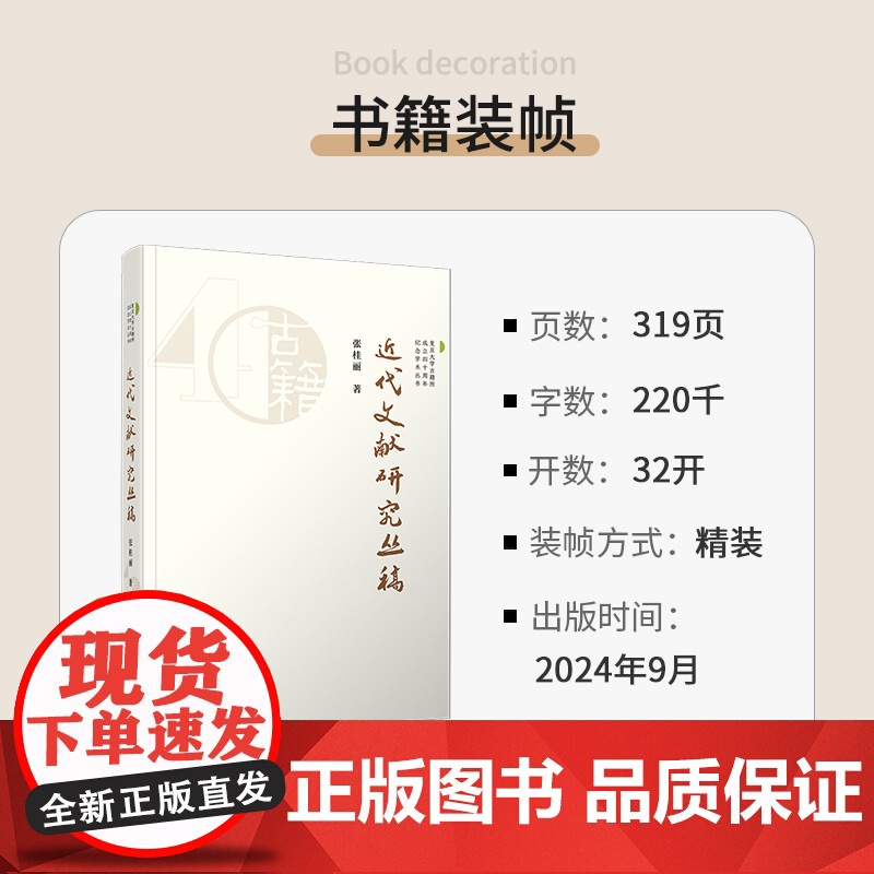 近代文献研究丛稿 张桂丽著 复旦大学出版社 文学研究-古籍高清大图