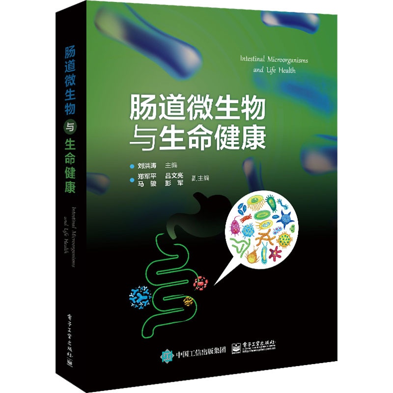 [醉染正版]正版 肠道微生物与生命健康 电子工业出版社 刘洪涛 编 生活百科书籍高清大图