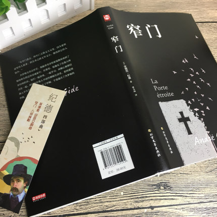 [正版]窄门 安德烈纪德著 精装 李玉民译诺贝尔文学奖获得者书籍外国文学随笔纪德三部曲之一书理论青春爱情外国现当代文学随高清大图