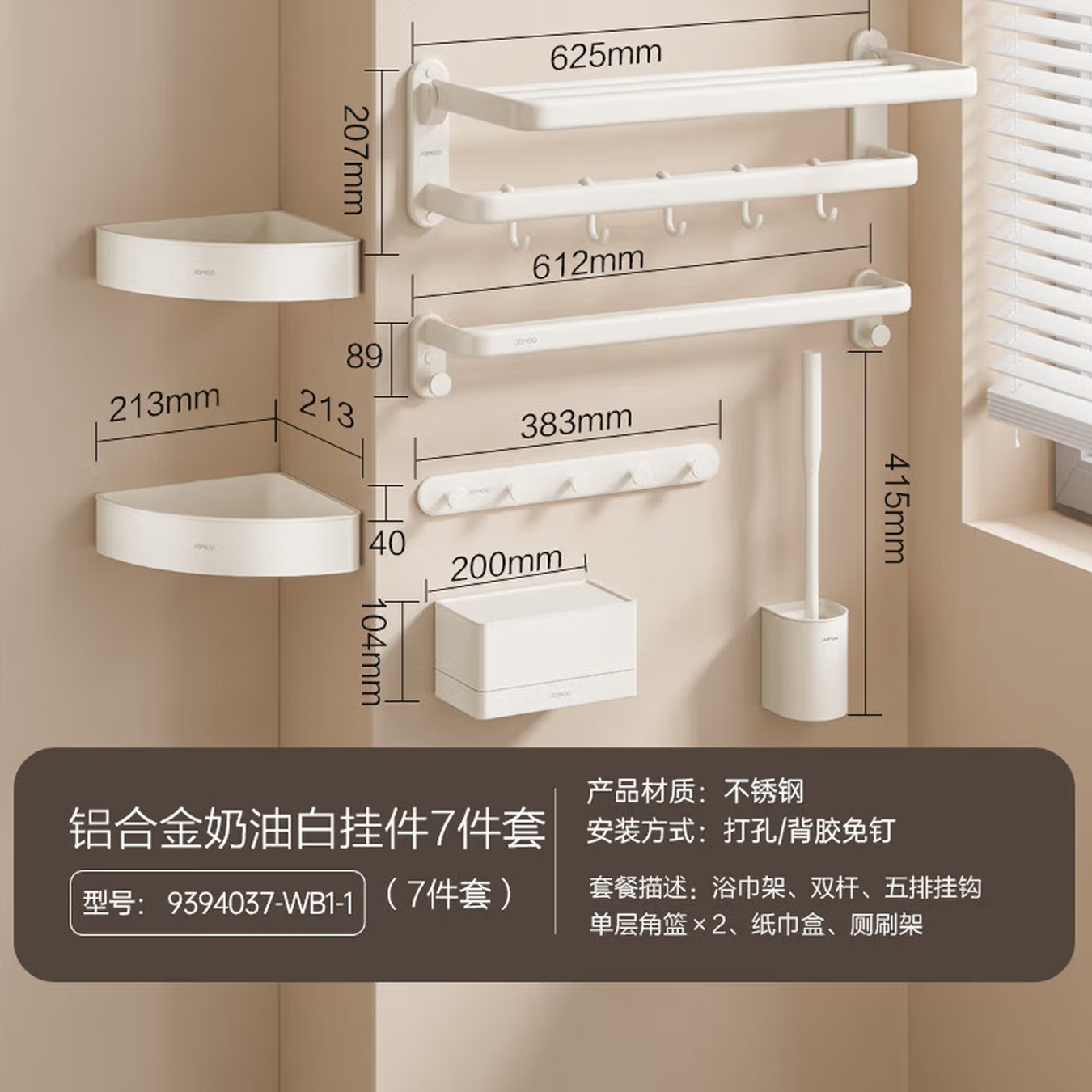 九牧(JOMOO)卫生间置物架304不锈钢毛巾架浴巾架免打孔浴室挂钩角篮挂件套装9394037 【奶油白304不锈钢套装】9394037