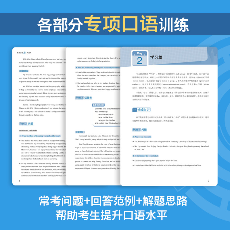 [正版]雅思口语21天通关 剑桥雅思真题精讲机经攻略话题词汇真题演练和解析 冲刺雅思口语表达高分考题型答题策略书籍 新东高清大图
