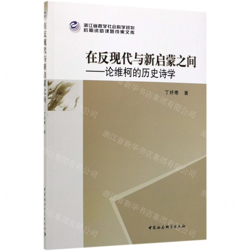 [M]在反现代与新启蒙之间--论维柯的历史诗学-9787520352772高清大图