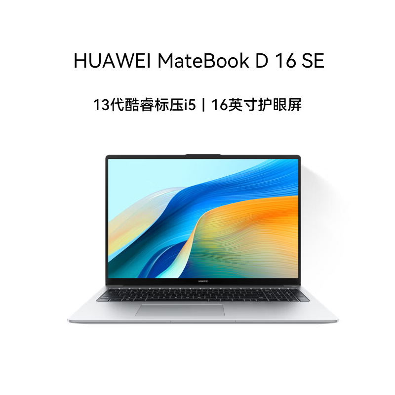 华为MateBook D16 SE 16英寸 13代酷睿I5-13420H 16G 1TB 全面屏低蓝光护眼屏 多屏协同 银 轻薄本笔记本电脑 Linux版高清大图