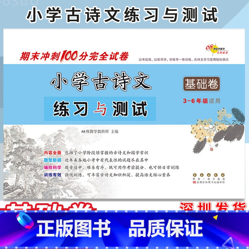 语文 小学通用 [正版]2022秋小学古诗文练习与测试 基础卷 3-6年级适用 小学生语文古诗古文文言文 三四五六年级小