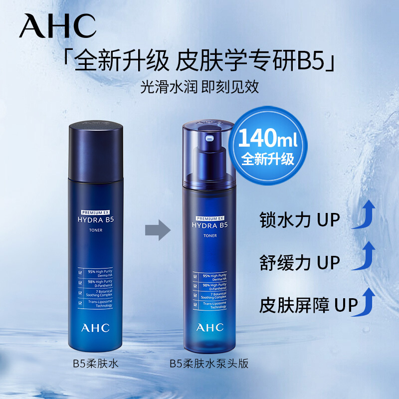 【让皮肤又柔又软】AHC 专研B5玻尿酸水盈柔肤水140ml 柔润滋养 持久锁水 爽肤水 新老包装交替发货高清大图