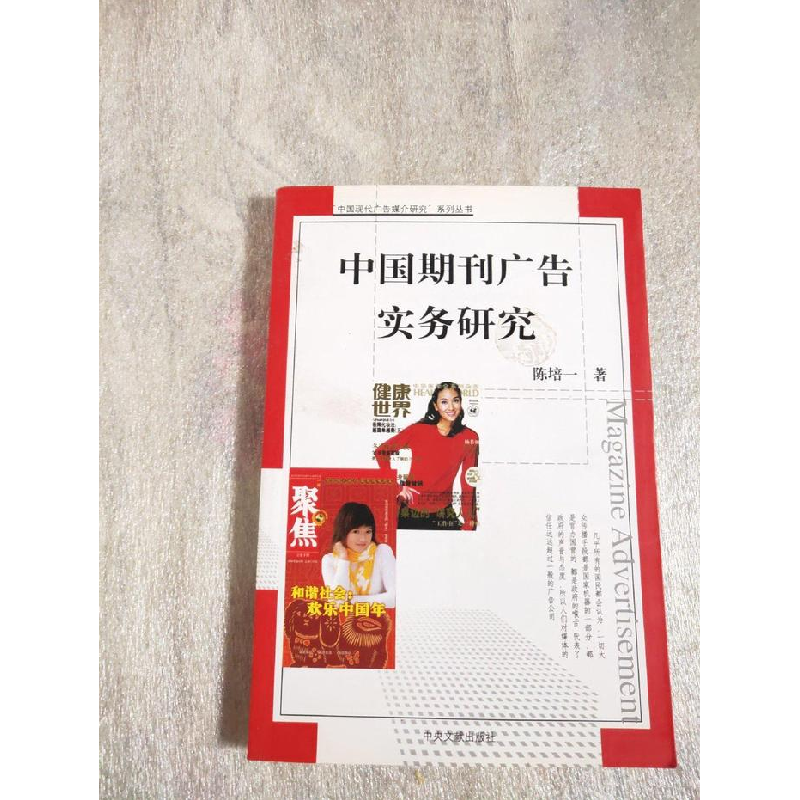 正版新书】中国期刊广告实务研究陈培一9787507320862