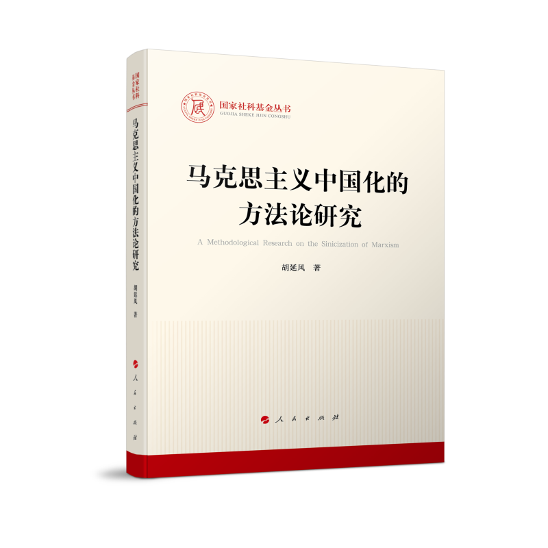 正版新书]马克思主义中国化的方法论研究(国家社科基金丛书—马高清大图