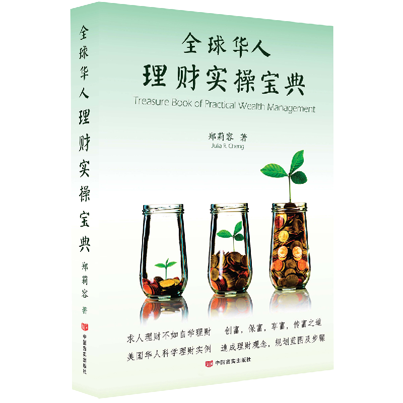 正版新书]全球华人理财实操宝典郑莉容9787517127734高清大图
