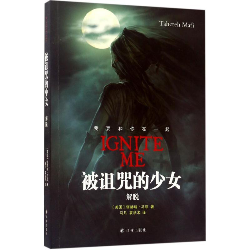 正版新书】被诅咒的少女(解脱)塔赫瑞·马菲9787544767781