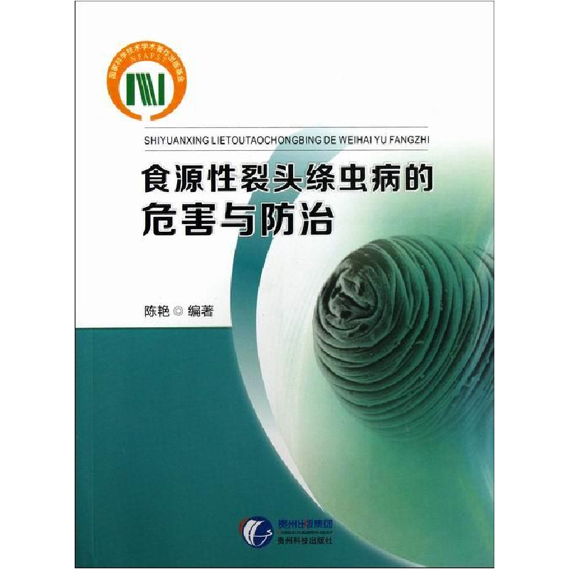 正版新书】食源性裂头绦虫病的危害与防治陈艳9787553200538