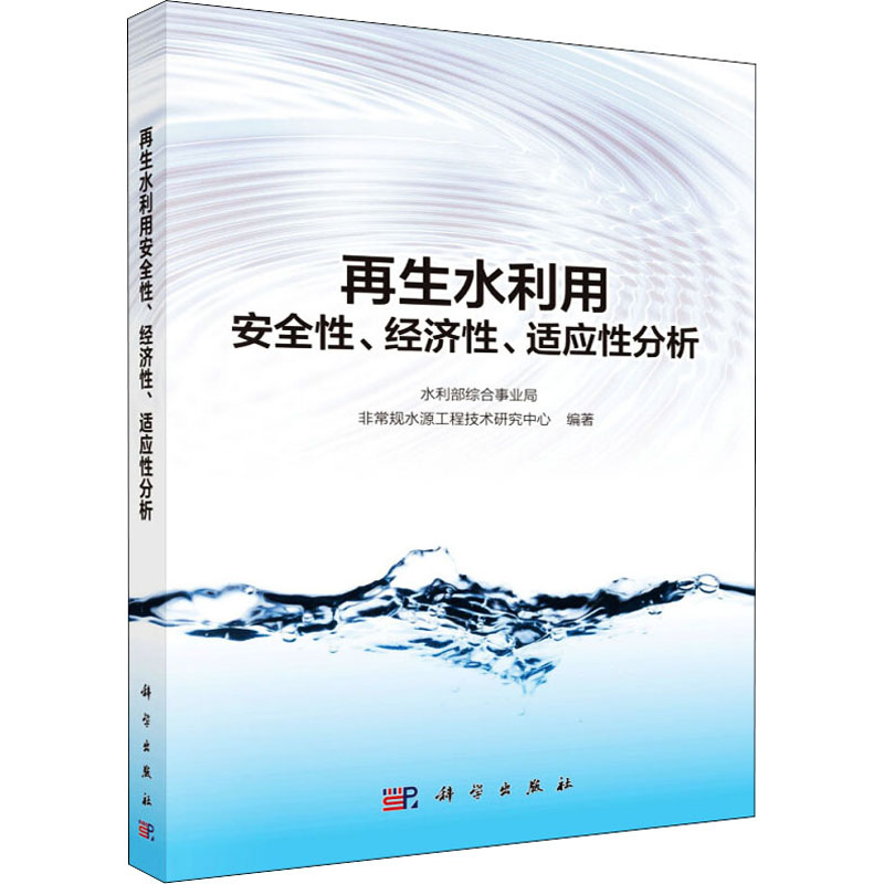 醉染图书水利用安全、经济、适应分析9787030515735高清大图