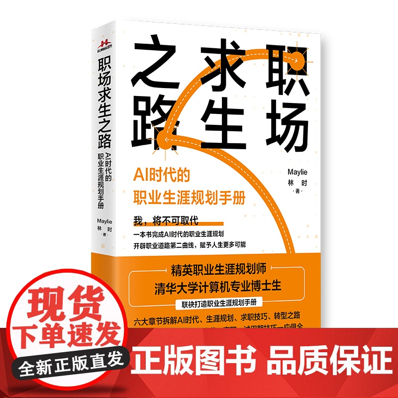 职场求生之路:AI时代的职业生涯规划手册高清大图