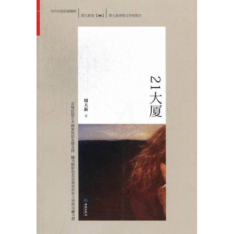 [正版]21大厦-周大新卷-04 周大新 乡土小说 书籍高清大图