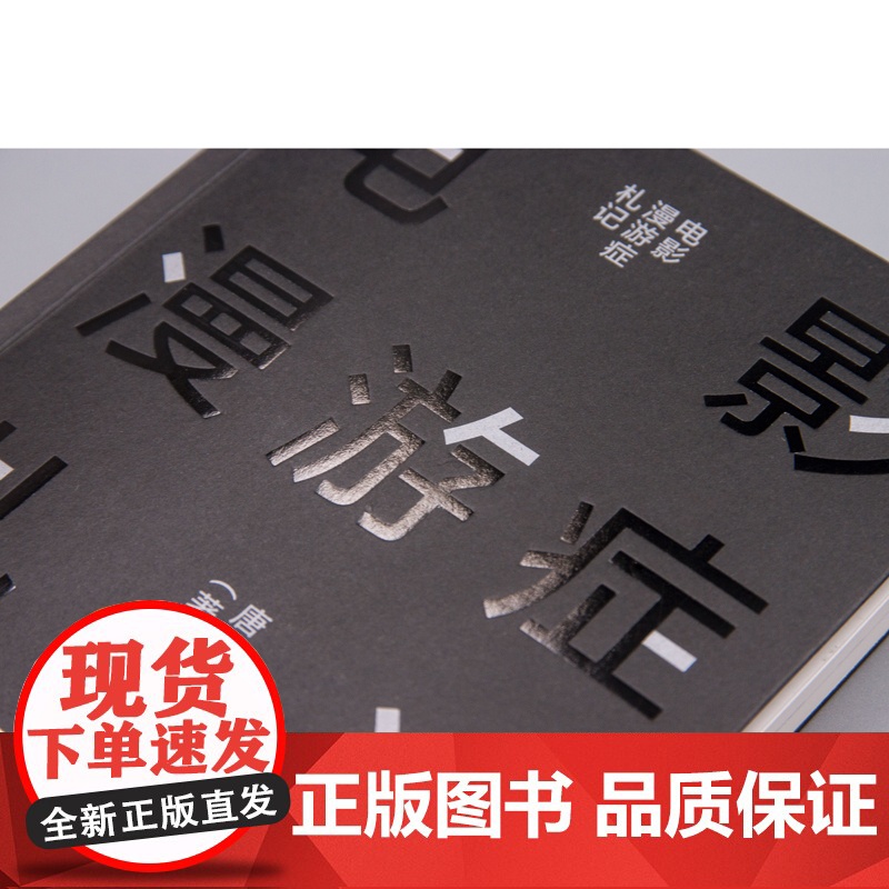 新民说 电影漫游症札记 唐棣/著 电影 摄影 电影评论 电影随笔 文艺理论 视听语言 看电影 广西师范大学出版社高清大图