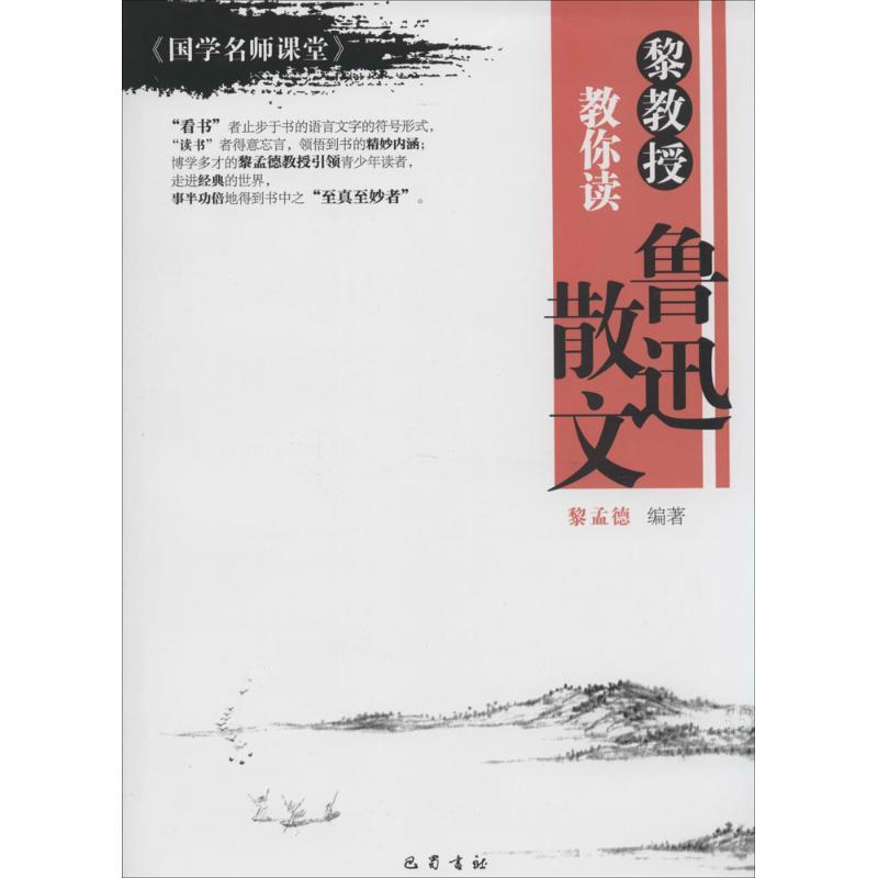 正版新书】黎教授教你读鲁迅散文黎孟德编著9787553102948