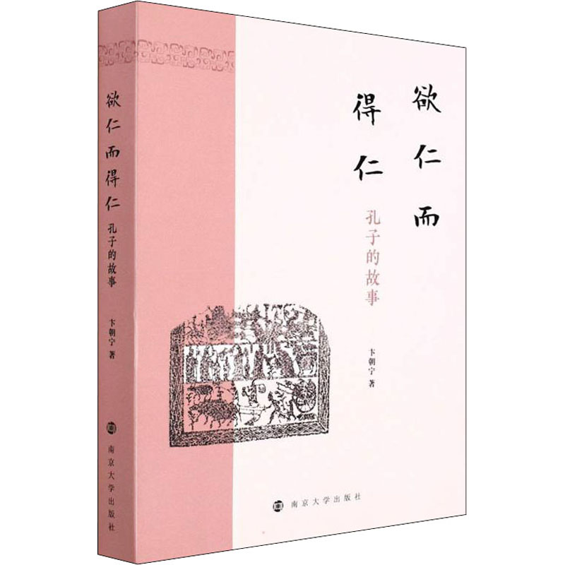 醉染图书欲仁而得仁 孔子的故事9787305252419高清大图