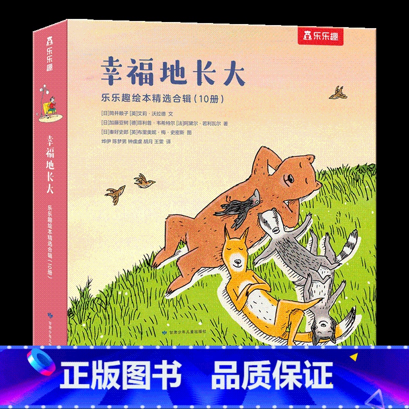 幸福地长大(10册) 【正版】 精装绘本幸福地长大10册 家庭教育亲子教育儿童绘本3一6幼儿园成长故事亲情友谊漫画故事睡