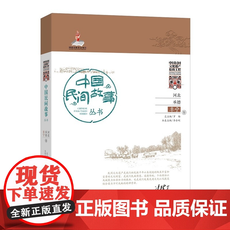 中国民间故事丛书河北承德.丰宁卷 罗杨 总主编 知识产权出版社 正版书籍高清大图
