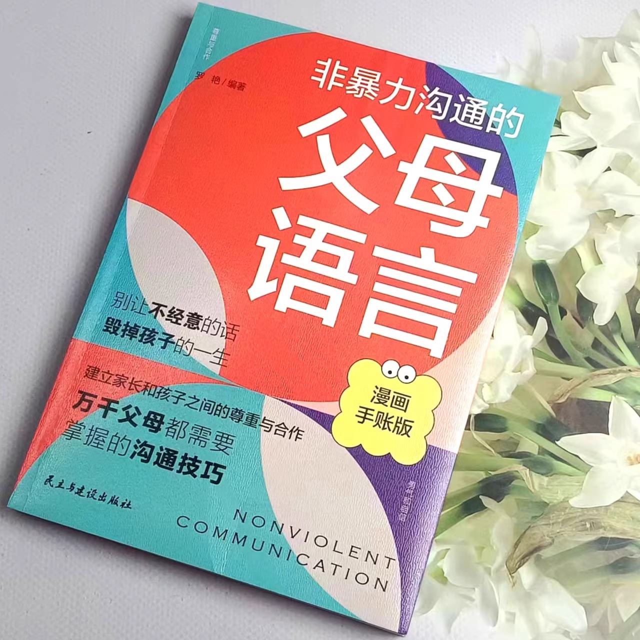 [单册]非暴力父母言语 [正版]抖音同款非暴力沟通的父母语言+陪孩子走过人生叛逆期 建立家长与孩子之间的尊重与合作解决家高清大图
