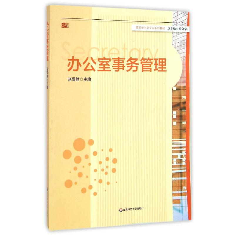 [M]办公室事务管理(高校秘书学专业系列教材)-9787567525627高清大图