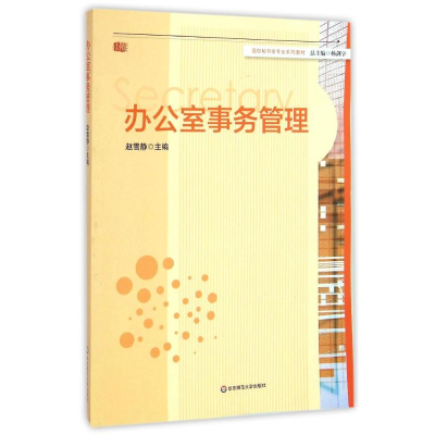 [M]办公室事务管理(高校秘书学专业系列教材)-9787567525627