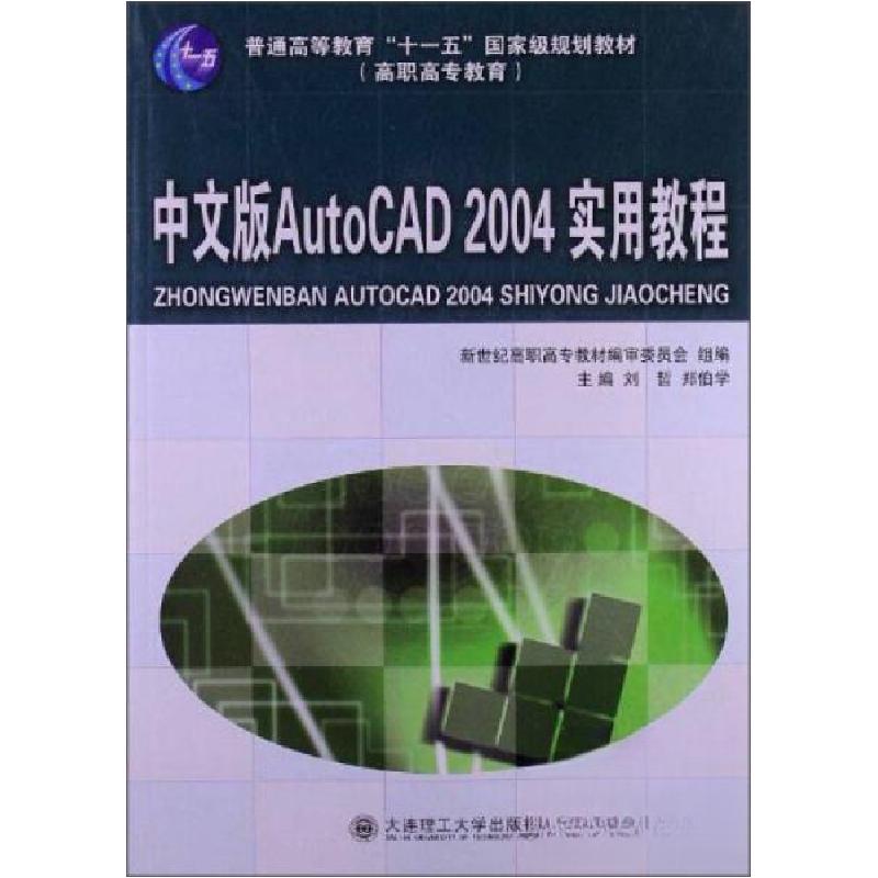 正版新书】中文版AutoCAD 2004实用教程刘哲、郑伯学、新世纪高职