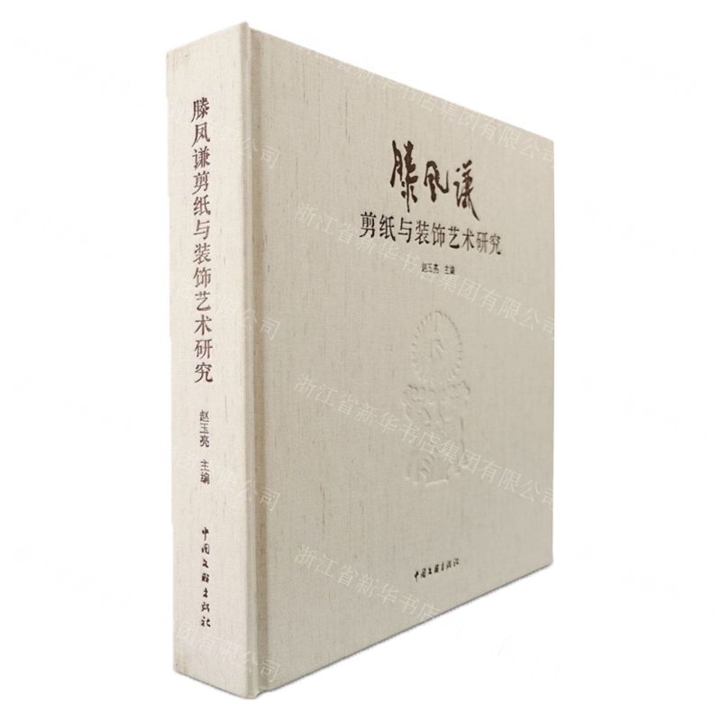 [N]滕凤谦剪纸与装饰艺术研究(精)-9787519045593高清大图