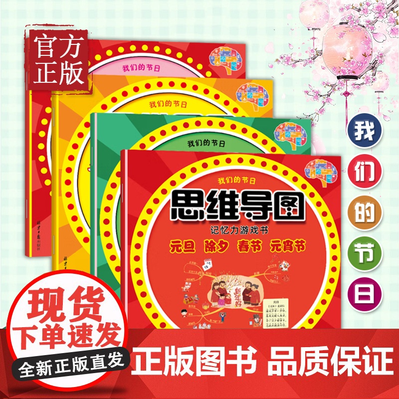【清仓价】我们的节日:思维导图记忆力游戏书(全4册)