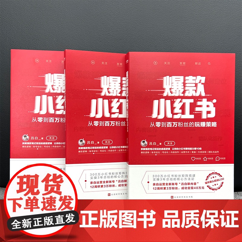 小红书吕白著从零到百万粉丝的营销策略 新媒体平台300万小红书粉丝矩阵搭建 拆解笔记背后的高清大图