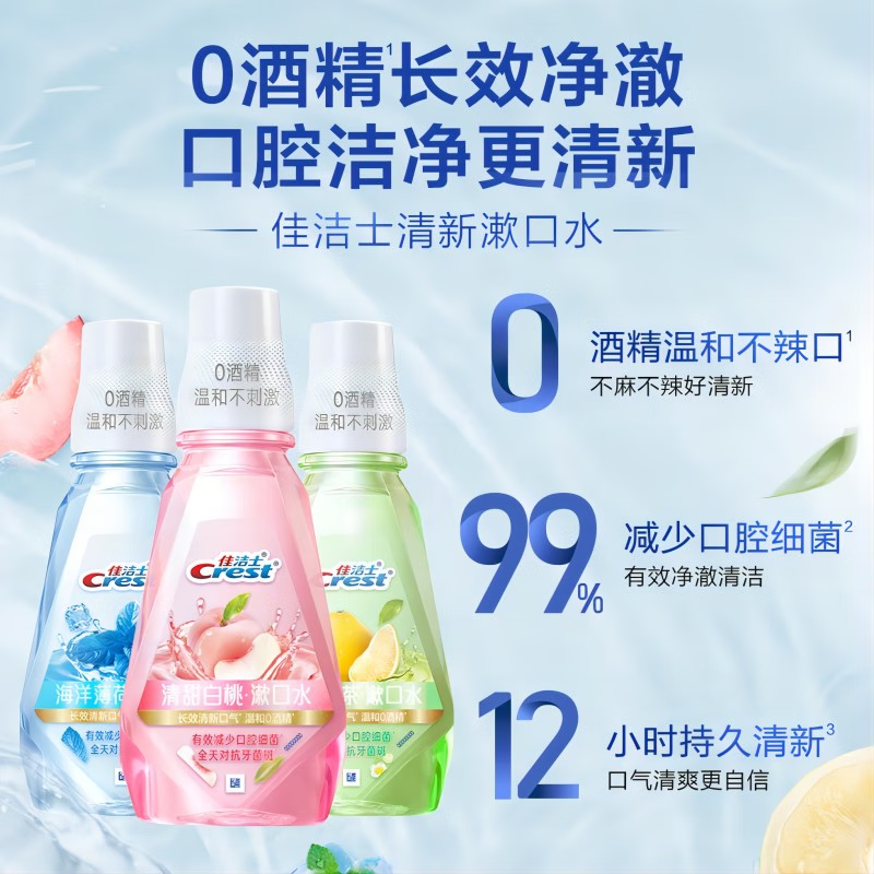 佳洁士漱口水锁白白桃漱口水250ml 清新白桃香 长效清新口气 不含酒精