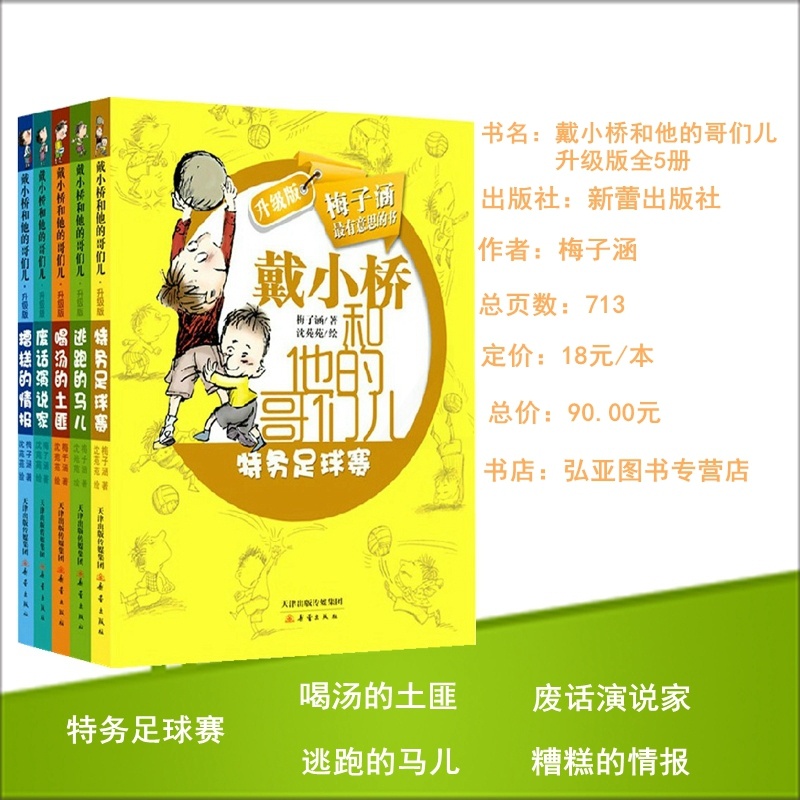 [正版]戴小桥和他的哥们儿升级版 全套5册梅子涵儿童书籍 全传三四五六年级课外书 7-10-12岁校园励志小说读物 小高清大图