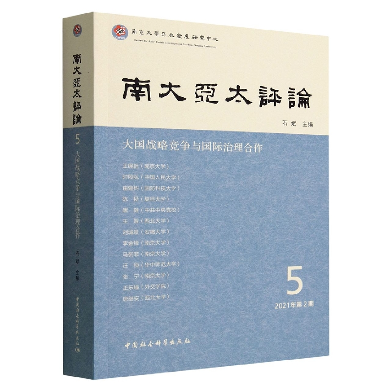 正版新书]南大亚太评论第5辑石斌9787522711980高清大图
