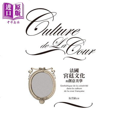 法国宫廷文化的创意美学港台原版阮若缺远流 中商原版 商贸 阮若缺著 摘要书评在线阅读 苏宁易购图书