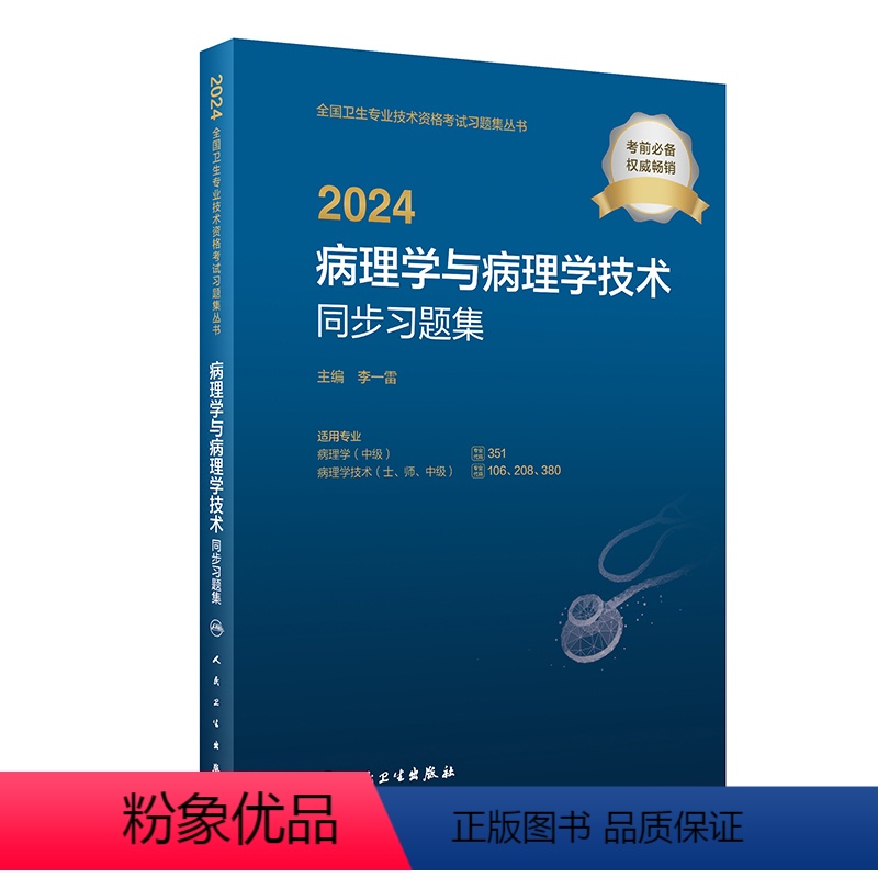 【正版】版2024病理学病理学技术同步习题集士师中级通用全国卫生技术专业资格考试专业代码351 106 208 380