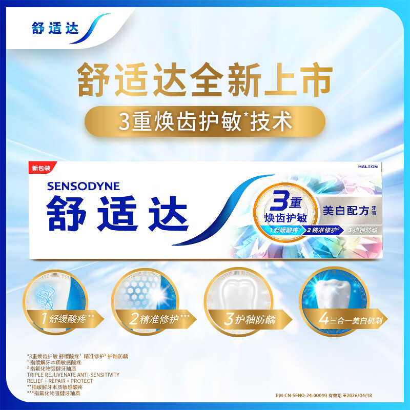 舒适达抗敏感牙膏100g*3支装 多效护理/牙龈护理/洁白配方各1支 洁白防蛀护龈坚固牙釉质 清新口气家庭装高清大图