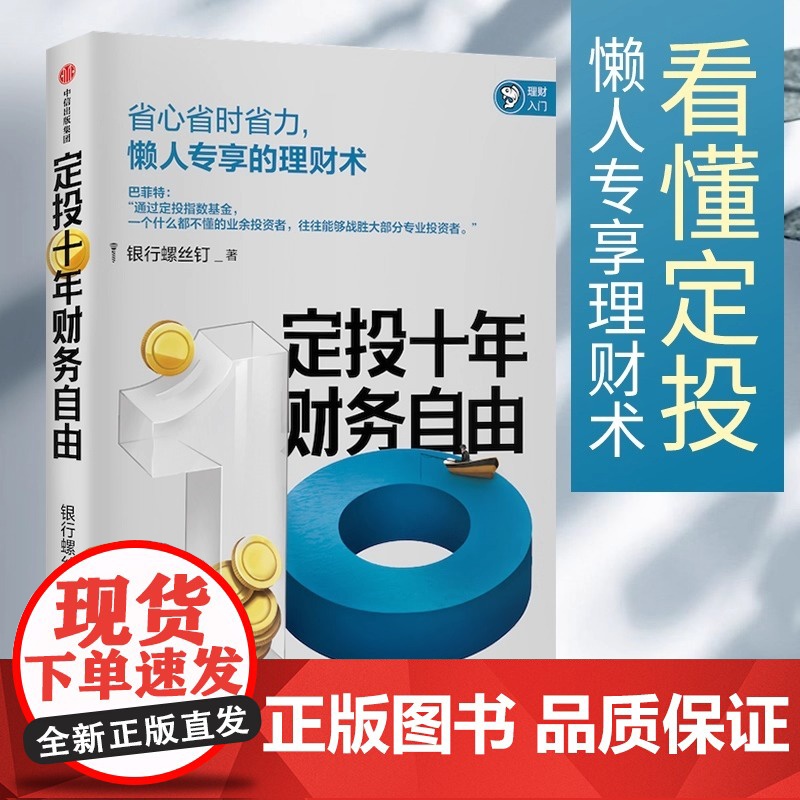 定投十年财务自由 懒人专享的理财术 银行螺丝钉 著 指数基金投资指南作者新作 中信正版 正版书籍 懒人专享理财术高清大图