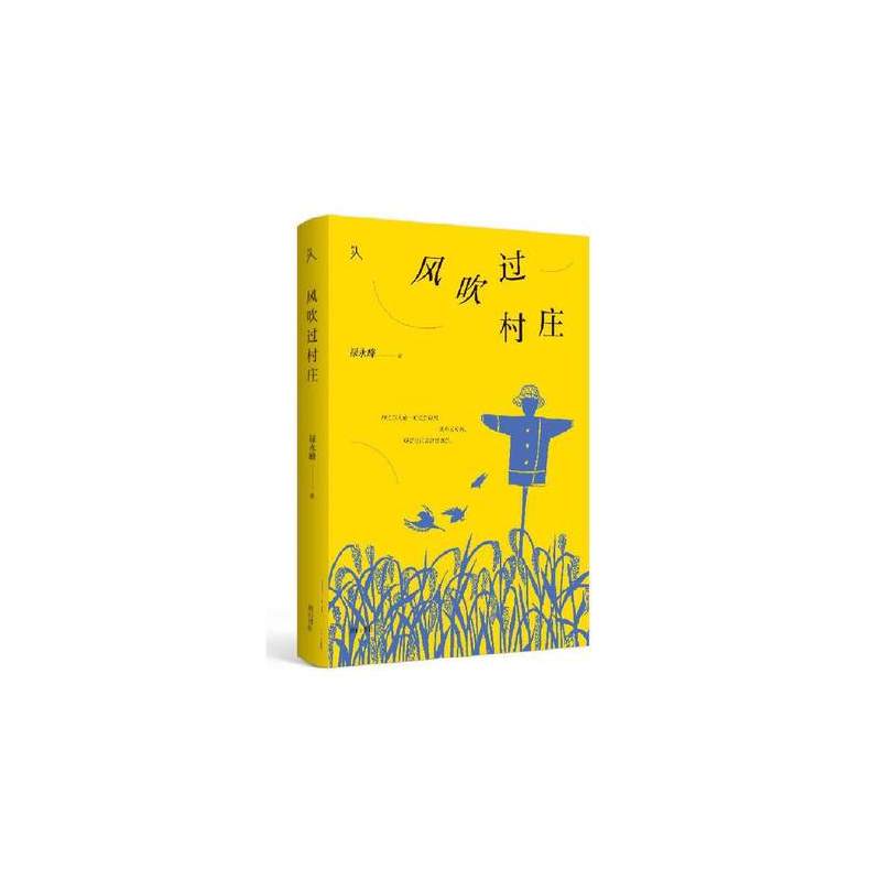 [正版]原乡人书系·风吹过村庄 禄永峰 著 回忆童年乡活 中国现当代诗歌文学中国近代随笔 黄山书社 凤凰书店 书籍
