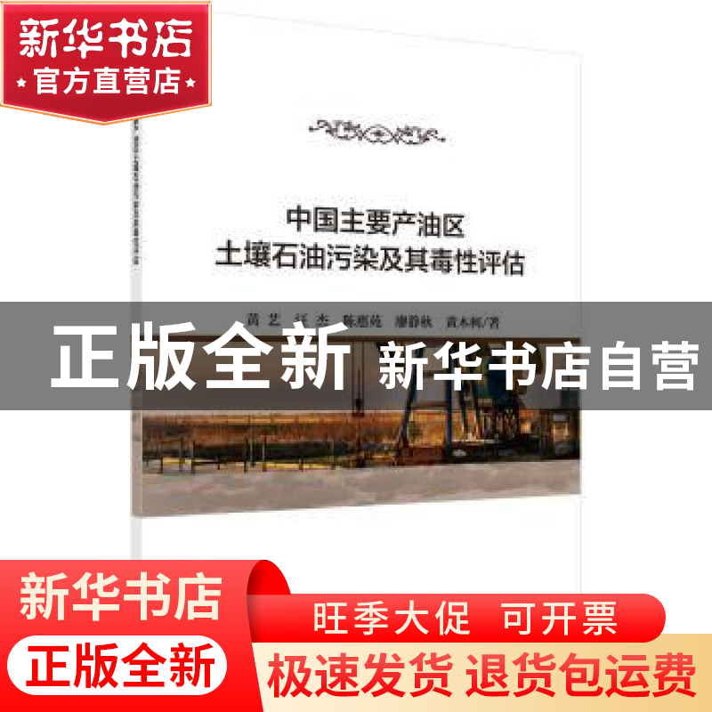 正版 中国主要产油区土壤石油污染及其毒性评估 黄艺【等】著 科学