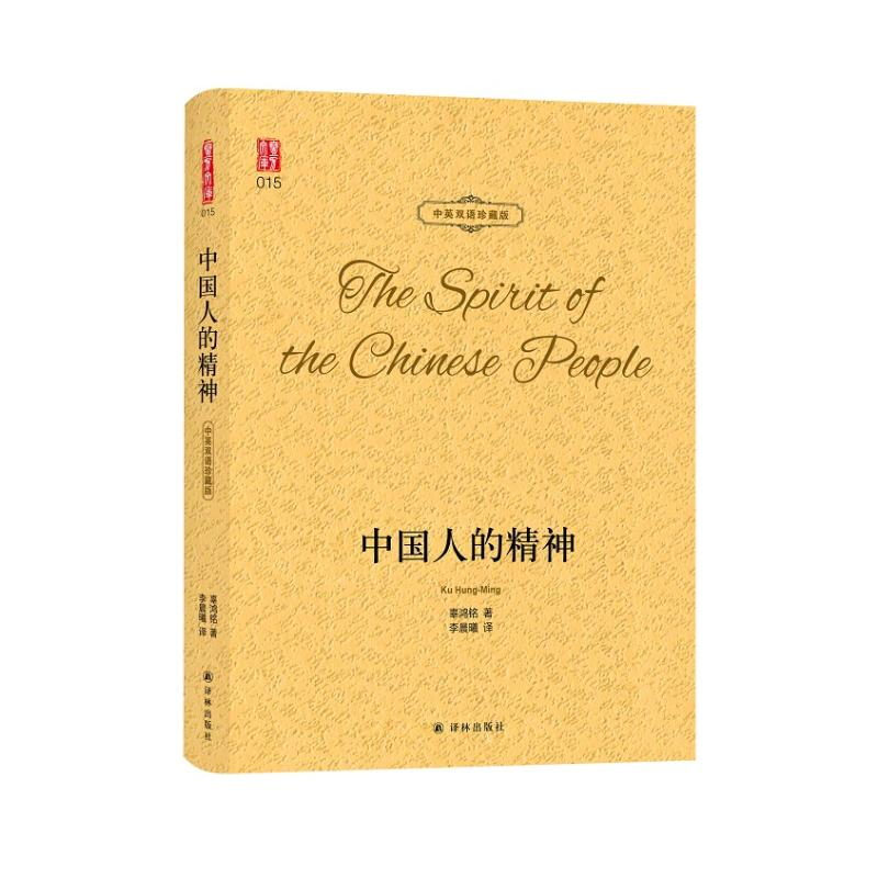 醉染图书中国人的精神/中英双语珍藏版9787544785884