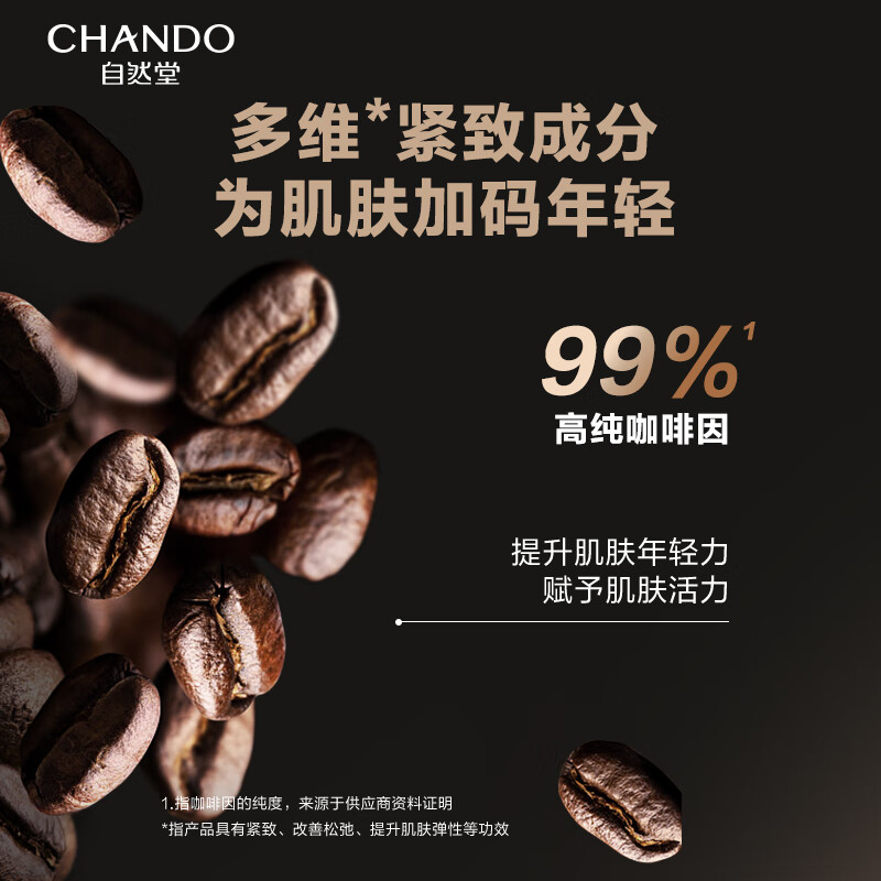 自然堂(CHANDO) 男士咖啡因活力紧致精华水 120mL高清大图