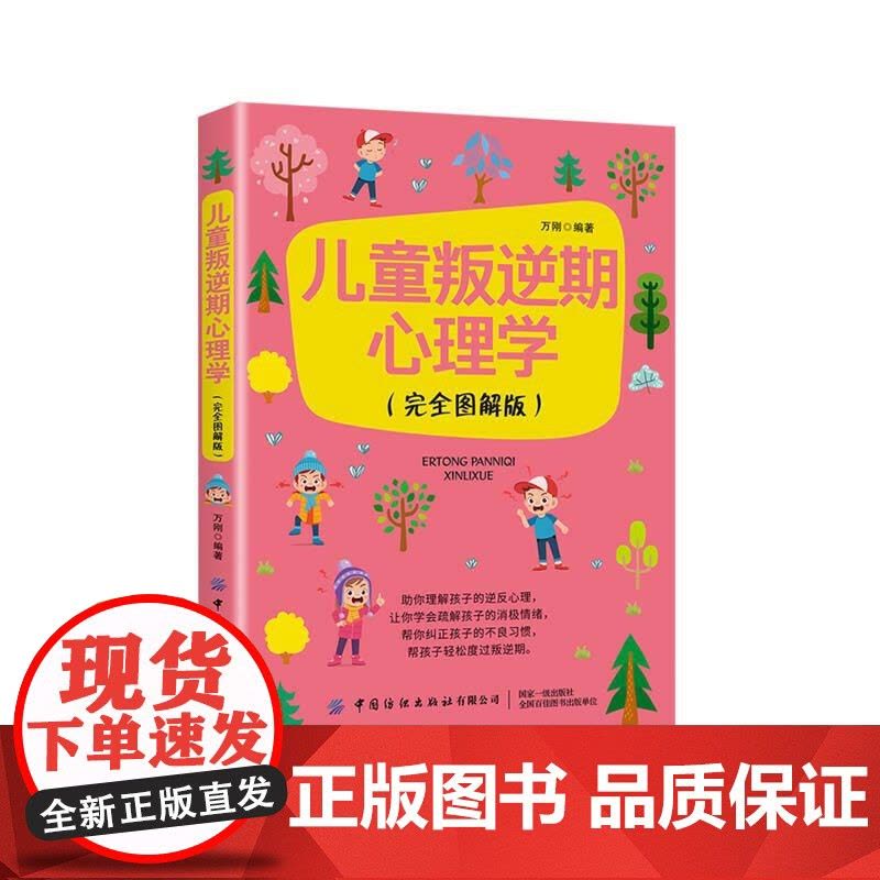 儿童叛逆期心理学(完全图解版)图片