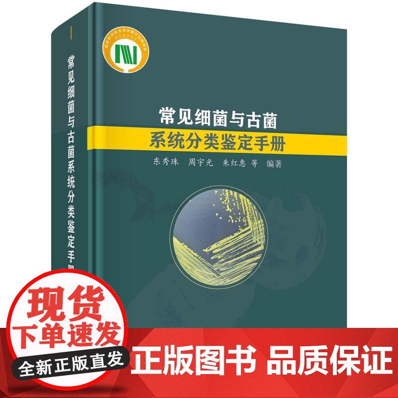 [按需印刷] 常见细菌与古菌系统分类鉴定手册高清大图